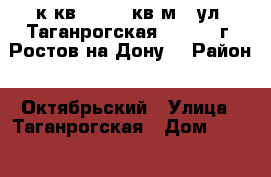 1 к.кв.    22 кв.м.  ул. Таганрогская  116/6  г. Ростов-на-Дону. › Район ­ Октябрьский › Улица ­ Таганрогская › Дом ­ 116/6 › Общая площадь ­ 22 › Цена ­ 1 330 000 - Ростовская обл., Ростов-на-Дону г. Недвижимость » Квартиры продажа   . Ростовская обл.,Ростов-на-Дону г.